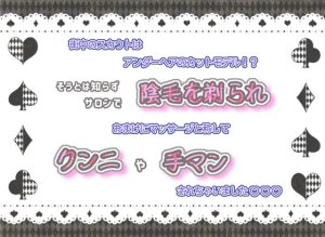 [RJ01222655] (くりえーしょん!)
街中のスカウトはアンダーヘアのカットモデル!?そうとは知らず、サロンで陰毛を剃られ、おまけにマッサージと称してクンニや手マンされちゃいました☆.*˚