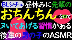 [RJ01222730] (ねこらいくらぶ) 
【BL】昼休みに先輩のおちんちんを口でイかせる習慣のある後輩男子のASMR