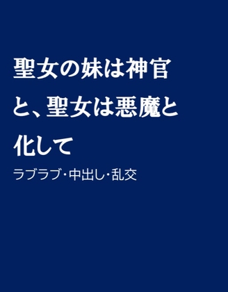 聖女の妹は神官と、聖女は悪魔と化して