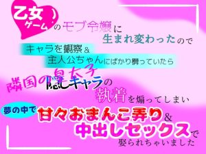 [RJ01223311] (クリ責め連続絶頂)
乙女ゲームのモブ令嬢に生まれ変わったのでキャラを観察&主人公にばかり構っていたら隣国の皇太子の執着を煽ってしまい夢の中で甘々おまんこ弄りされて娶られちゃいました