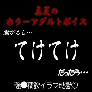 [RJ01223398] (紳士な変態)
真夏のホラーアダルトボイス 『君がもし、テケテケだったら…』