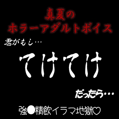 真夏のホラーアダルトボイス 『君がもし、テケテケだったら…』