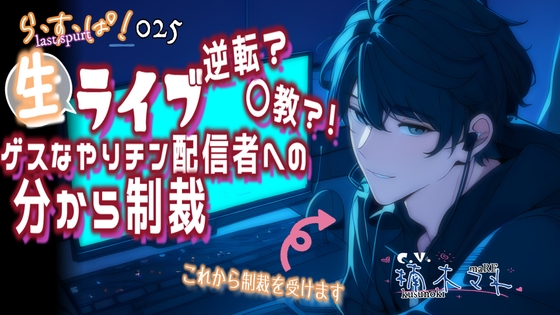 逆転?〇教?!生ライブ!ゲスなやりチン配信者への分から制裁