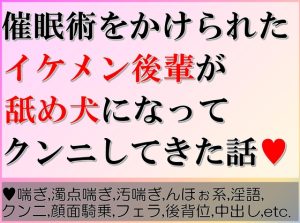 [RJ01223524] (すももしゃっふる) 
催○術をかけられたイケメン後輩が舐め犬になってクンニしてきた話