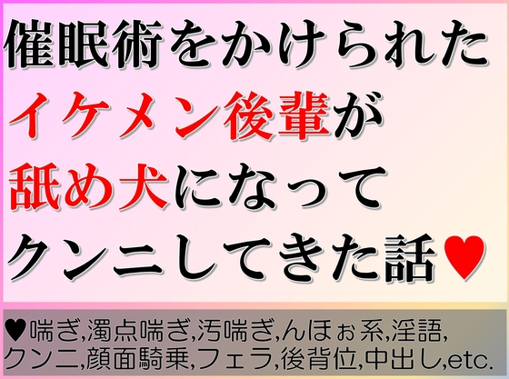 催○術をかけられたイケメン後輩が舐め犬になってクンニしてきた話