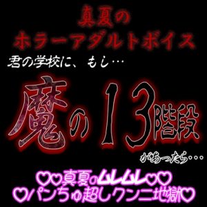 [RJ01223605] (紳士な変態) 
真夏のホラーアダルトボイス 『君の学校に、もし、「魔の13階段」があったら…』