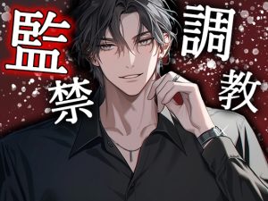 [RJ01223708] (Valhalla) 
【監禁調教】言いつけを守れた彼女にご褒美を。