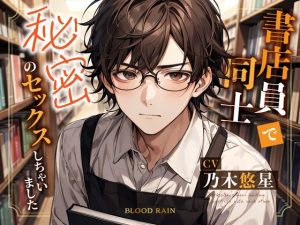 [RJ01223767] (blood rain) 
書店員同士で秘密のセックスしちゃいました【フォロワー数500人記念】