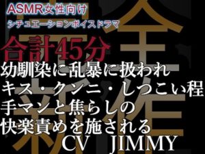 [RJ01224133] (JIMMY@asmr) 
完全新規収録 濃密耳責めR18 45分の低音濃密イケボ  好きでもない相手に無理矢理されてんのに感じるとか……Mっつーか、淫乱じゃん