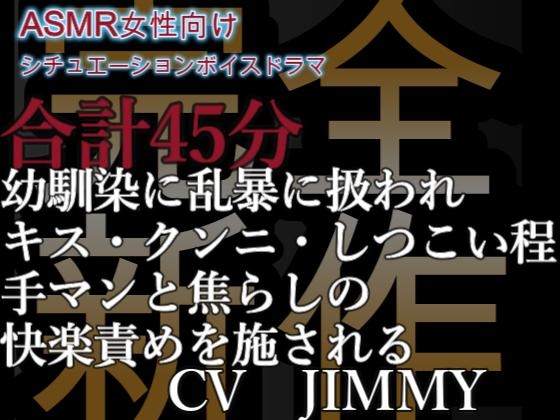 完全新規収録 濃密耳責めR18 45分の低音濃密イケボ  好きでもない相手に無理矢理されてんのに感じるとか……Mっつーか、淫乱じゃん