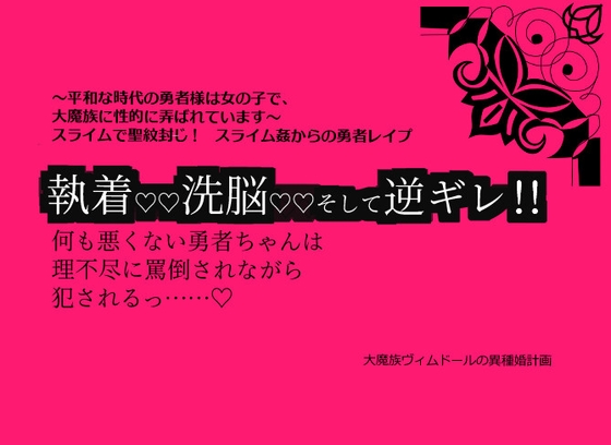 大魔族ヴィムドールの異種婚計画 ～平和な時代の勇者様は女の子で、 大魔族に性的に弄ばれています～ スライムで弱らせ聖紋封じ! スライム姦からの勇者レ○プ