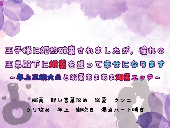 王子様に婚約破棄されましたが,憧れの王弟殿下に媚薬を盛って幸せになります ~年上王族大公と溺愛あまあま媚薬エッチ~