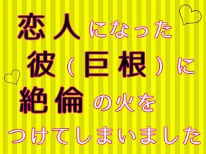 [RJ01224569] (麟角) 
恋人になった彼(巨根)に絶倫の火をつけてしまいました