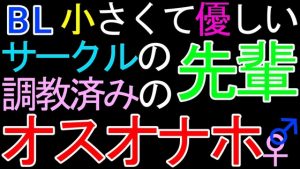 [RJ01224570] (ねこらいくらぶ) 
【BL】小さくて優しいサークルの先輩♂が、調教済みのオスオナホだったASMR