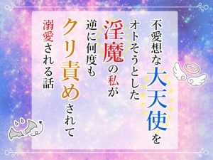 [RJ01224675] (小悪魔になりきれない)
不愛想な大天使をオトそうとした淫魔の私が逆に何度もクリ責めされて溺愛される話