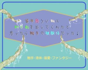 [RJ01224748] (いば神円) 
留年危うい私に助け船を出してくれたと思ったら触手の被験体だった!