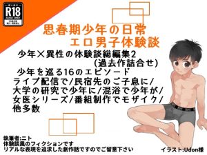 [RJ01225178] (ゆったり) 
【総編集版2】少年×異性の体験談