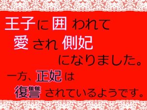 [RJ01225462] (麟角) 
王子に囲われて愛され側妃になりました。一方、正妃は復讐されているようです。