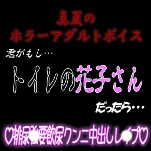 [RJ01225517] (紳士な変態)
真夏のホラーアダルトボイス 『君がもし、トイレの花子さんだったら…』