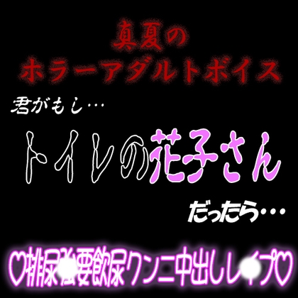 真夏のホラーアダルトボイス 『君がもし、トイレの花子さんだったら…』