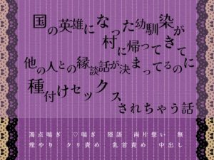 [RJ01225570] (緋乃いくら)
国の英雄になった幼馴染が村に帰ってきて他の人との縁談話が決まってるのに種付けセックスされちゃう話