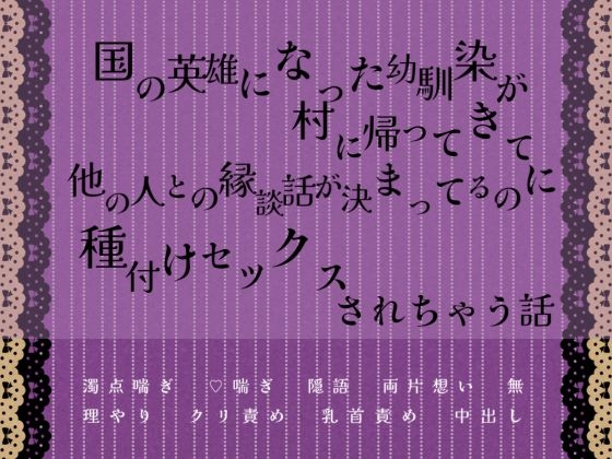 国の英雄になった幼馴染が村に帰ってきて他の人との縁談話が決まってるのに種付けセックスされちゃう話