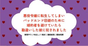 [RJ01225805] (すずなり堂) 
悪役令嬢に転生してしまいバッドエンド回避のために婚約者を避けていたら勘違いした彼に犯されました