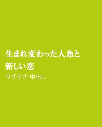 生まれ変わった人魚と新しい恋