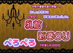 [RJ01225826] (くりえーしょん!) 
女性下着販売員の苦難!訪れた男性客に試着室へ連れ込まれ、いきなり乳首と剥きクリぺろぺろされました☆.*˚