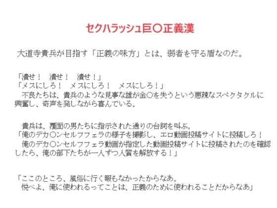 セクハラッシュ巨〇正義漢