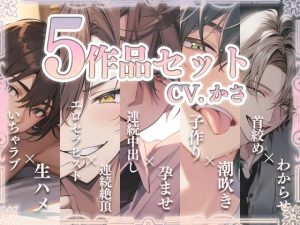 [RJ01226077] (ぼくたちをみつけてください) 
【お得!おまとめパック】CV.かさ 5作品セット～新人声優～