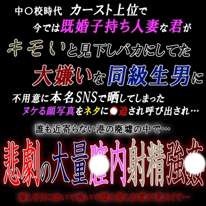 既婚子持ち人妻な君が大嫌いな同級生男に呼び出され悲劇の大量〇内射精強〇