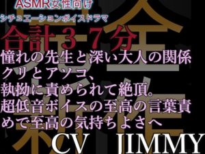 [RJ01226389] (JIMMY@asmr)
完全新規収録 濃密耳責めR18  37分超えの低音濃密イケボ  卑猥な言葉で何度でもクリやパンツの上からの扱き、執拗な超低音ボイスの言葉責めで貴女を堕とす