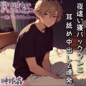 [RJ01226448] (もらとりあむ。) 
【睡眠○】うつ伏せで寝ている彼女に夜○いクンニしてそのまま耳舐めしながら中出し2連発