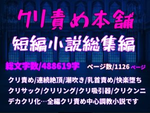 [RJ01226477] (クリ責め本舗)
クリ責め本舗短編小説総集編 ※こちらは総集編です、重複購入にご注意ください