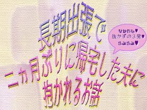 [RJ01226577] (刹那的快楽中毒) 
長期出張で二ヵ月ぶりに帰宅した夫に抱かれるお話