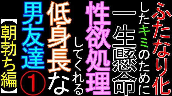 ふたなり化したキミのために、一生懸命性欲処理をしてくれる低身長な男友達(1)【朝勃ち編】