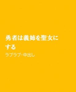 [RJ01226925] (ほりのや)
勇者は義姉を聖女にする