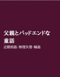 [RJ01226978] (ほりのや)
父親とバッドエンドな童話