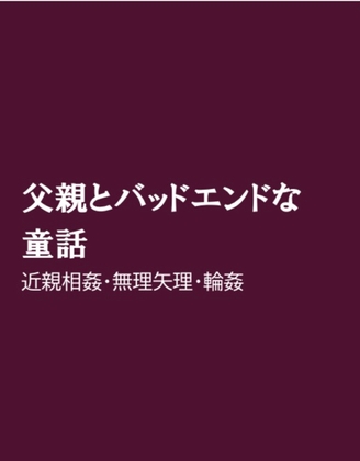 父親とバッドエンドな童話