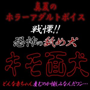 [RJ01227103] (紳士な変態)
真夏のホラーアダルトボイス『戦慄!!恐怖の舐め犬 キモ面犬』