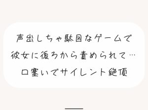 [RJ01227172] (みこるーむ) 
【冒頭17分無料 / 百合】同棲中の彼女に優しく責められて両手で口塞ぎながら声我慢イキ。ついに我慢できなくなっちゃたら罰ゲームで寸止めのお仕置きが待っていて…