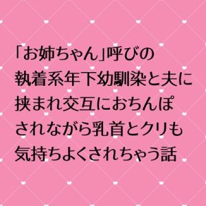 [RJ01227223] (24:00の本棚)
「お姉ちゃん」呼びの執着系年下幼馴染と夫に挟まれ交互におちんぽされながら乳首とクリも気持ちよくされちゃう話