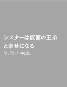 [RJ01227414] (ほりのや) 
シスターは仮面の王弟と幸せになる