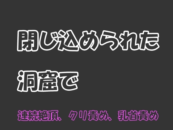 閉じ込められた洞窟で1