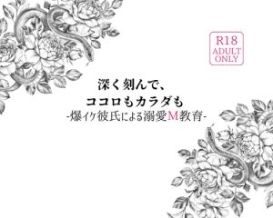 [RJ01227746] (夜の部活動) 
深く刻んで、 ココロもカラダも -爆イケ彼氏による溺愛M教育-