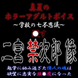 [RJ01227835] (紳士な変態)
真夏のホラーアダルトボイス『おかす!二宮禁次郎像』～連続超大量膣〇射精強〇