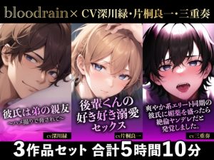 [RJ01227863] (blood rain) 
【大ボリューム310分超え!!】ハメ撮り×溺愛セックス×絶倫ヤンデレ【blood rain総集編】