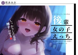 [RJ01228356] (桃色のぱらどっくす) 
【百合】後輩女の子えっち~教育係のわたしと新人後輩の立場逆転えっち~【シナリオレス】