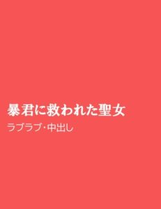 [RJ01228377] (ほりのや)
暴君に救われた聖女